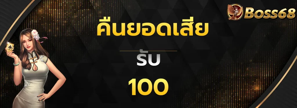 คืนยอดเสียรับ100