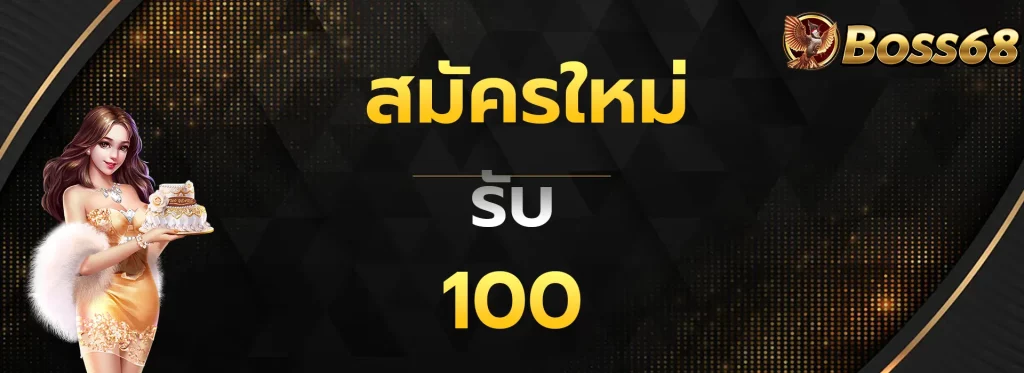 สมัครใหม่รับ100